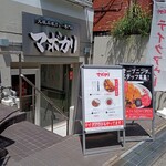 元祖麻婆カレー専門店 マボカリ - 