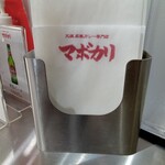 元祖麻婆カレー専門店 マボカリ - 