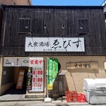 大衆酒場 ゑびす - 店舗外観