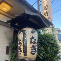 割烹 若竹 - 