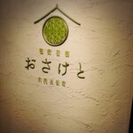 和食日和 おさけと - 