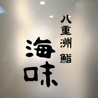 八重洲 鮨 海味 - 