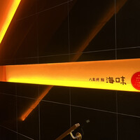 八重洲 鮨 海味 - 