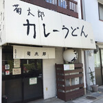 熟成うどん 菊太郎 - 