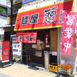 麺屋 蘭 - 外観