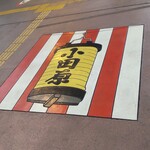 うなぎ亭 友栄 - 小田原で、東海道線から箱根登山鉄道に乗り換えます。