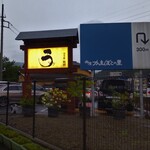 うなぎ亭 友栄 - まだ、『うなぎ亭 友栄』の営業時間内なのに、辺りは薄暗くなっています。