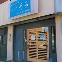 鮨 そら - 