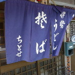 ちとせ - 玄関のれん