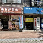 Tomo - 隣の魚屋が営まれている！で間違いあるまい