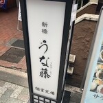 新橋 うなぎ ふぐ うな藤 - 