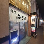 麺屋 あさ蔵 - 外観