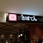 とんかつ 新宿さぼてん 仙台セルバテラス店 - 