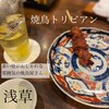 焼鳥 トリビアン