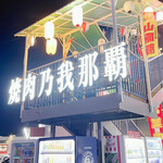 焼肉乃我那覇 - 