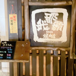 焼肉乃我那覇 - 