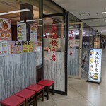 天鴻餃子房 - 店舗