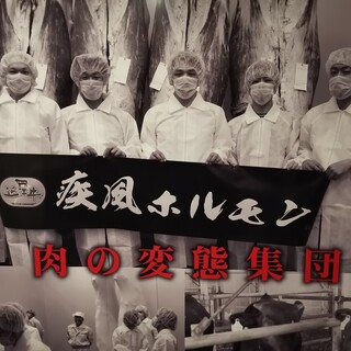 肉の変態集団 疾風ホルモン_2