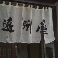 浅草 魚料理 遠州屋 - 暖簾