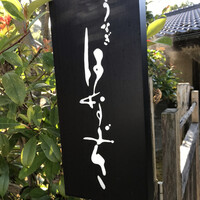 鰻花房 - 英と書いて『はなぶさ』と読みます