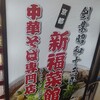 新福菜館 浅草店