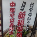 新福菜館 浅草店 - 