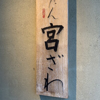 ごだん 宮ざわ - 