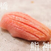 鮨 神楽 - 
