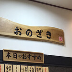 寿司おのざき - 店内看板