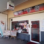 麺厨房 華燕 - お店 外観