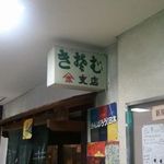 山忠分店 - 