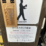 ビールスタンド重富 - 