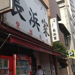 元祖ラーメン長浜家 - 店構えドーーン！