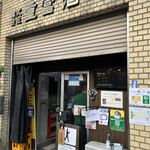 ビールスタンド重富 - 