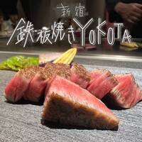 新宿 鉄板焼き YOKOTA - 