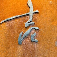 壱 - 