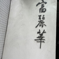 中国飯店 富麗華 - 