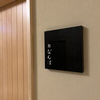 鮨 なんば 日比谷 - 