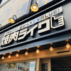 焼肉ライク 新橋本店