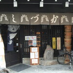 Shiduka - お店入り口