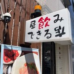 イタリアン酒場もふもふ - ゆっくり昼飲みもお待ちしております。