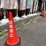 イタリアン酒場もふもふ - 路上駐車は禁止です。