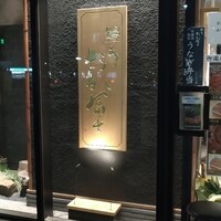 鰻う おか冨士 - 