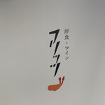 洋食・ワイン フリッツ - 看板