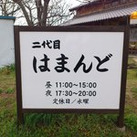 はまんど - 真新しい「二代目はまんど」の看板