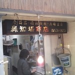 鼻知場商店 - 