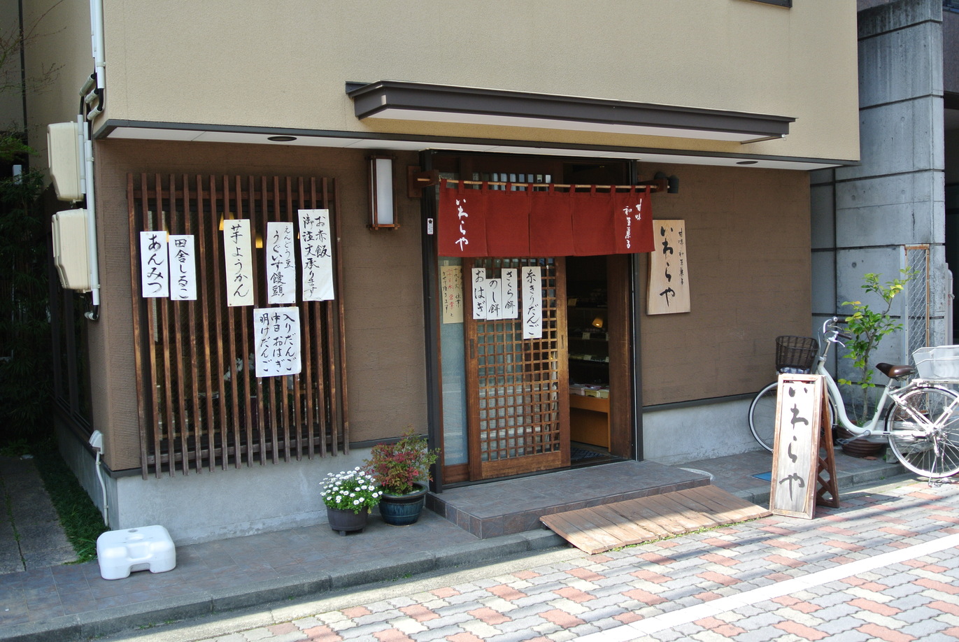 いわらや name=