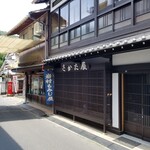 岩村もみじ屋 - 