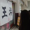 大阪王将 センター南店