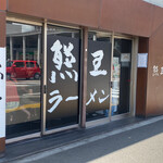 Kumaou Ramen - 